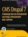 CMS Drupal 7: руководство по разработке системы управления веб-сайтом