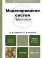 Моделирование систем. практикум 4-е изд., пер. и доп. учебное пособие для бакалавров