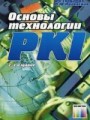 Основы технологии PKI. — 2-е изд., стереотипн.