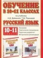 Обучение в 10-11 классах по учебнику Русский язык. 10-11 классы