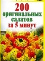 200 оригинальных салатов за 5 минут