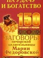 Заговоры печорской целительницы Марии Федоровской на удачу и богатство