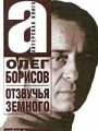 Олег Борисов. Отзвучья земного