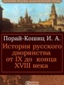 История русского дворянства от IX до конца XVIII века