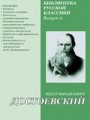 Воспоминания и исслeдования о творчeстве Ф. М. Достоевского. Часть 17