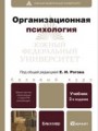 Организационная психология 2-е изд., пер. и доп. учебник для бакалавров