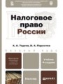 Налоговое право россии 4-е изд., пер. и доп. учебник для бакалавров