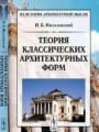 Теория классических архитектурных форм. 5-е изд