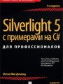 Silverlight 5 с примерами на C# для профессионалов, 4-е издание