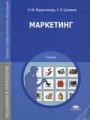 Маркетинг: учебник. 8-е изд., стер