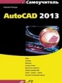 Самоучитель AutoCAD 2013