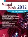 Visual Basic 2012 на примерах