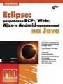 Eclipse: разработка RCP-, Web-, Ajax- и Android — приложений на Java