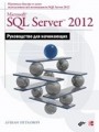 Microsoft SQL Server 2012. Руководство для начинающих