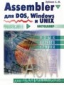 Assembler. Для DOS, Windows и Unix