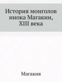 История монголов инока Магакии, XIII века