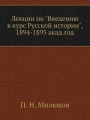 Лекции по Введению в курс Русской истории, 1894-1895 акад.год.