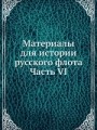 Материалы для истории русского флота