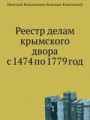 Реестр делам крымского двора с 1474 по 1779 год