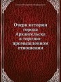Очерк истории города Архангельска в торгово-промышленном отношении