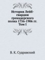 История Лейб-гвардии гренадерского полка 1756-1906 гг..