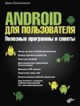 Android для пользователя. Полезные программы и советы