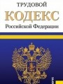 Трудовой кодекс Российской Федерации. По состоянию на 01. 06. 2013 года