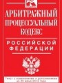 Арбитражный процессуальный кодекс Российской Федерации. Текст с изменениями и дополнениями на 25 июня 2013 года