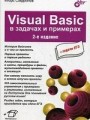 Visuai Basic в задачах и примерах