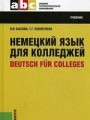 Немецкий язык для колледжей = Deutsch fur Colleges.Уч. для ССУЗов.-20-е изд.-М.:КноРус,2014. /=154080/
