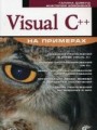 Visual C++ на примерах + CD