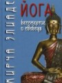 Йога: Бессмертие и свобода / Пер. с англ. С.В. Пахомов/ 4-е изд.