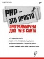 PHP — это просто. Программируем для Web-сайта