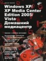 Windows XP/XP Media Center Edition 2005/Vista. Домашний медиацентр
