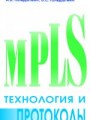 Технология и протоколы MPLS.