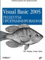 Visual Basic 2005. Рецепты программирования.