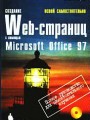 Создание Web-страниц с помощью MS Office 97 (с CD-ROM). Освой самостоятельно