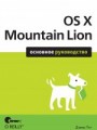 OS X Mountain Lion. Основное руководство