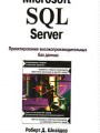 MS SQL Server: проектирование высокопроизводительных баз данных