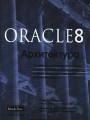 Oracle 8: архитектура