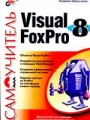 Самоучитель Visual FoxPro 8
