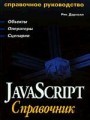 JavaScript: справочник