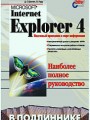 MS Internet Explorer 4 в подлиннике