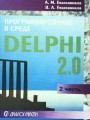 Программирование в среде DELPHI 2.0. Часть 2