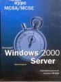 Microsoft Windows 2000 Server: учебный курс MCSA/MCSE. Сертификационный экзамен 70-215 (+CD)