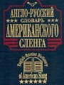 Англо-русский словарь американского сленга