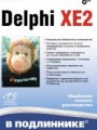 Delphi XE2. Наиболее полное руководство
