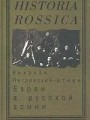 Евреи в русской армии (1827-1914)