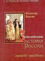 Занимательная история России. Середина XVI — конец XVII века