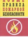 Новые правила пожарной безопасности (ППБ 01-03)